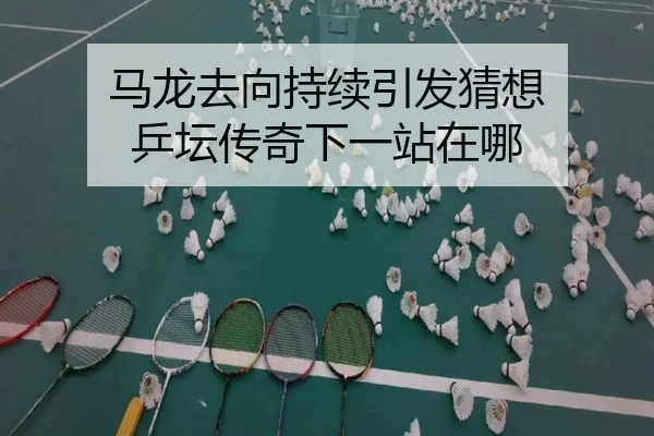 ma-long-qu-xiang-chi-xu-yin-fa-cai-xiang-ping-tan-chuan-qi-xia-yi-zhan-zai-na-2-698.jpg