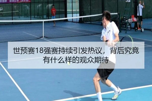 shi-yu-sai-qiang-sai-chi-xu-yin-fa-re-yi-bei-hou-jiu-jing-you-shen-me-yang-de-guan-zhong-qi-dai-2-294.jpg
