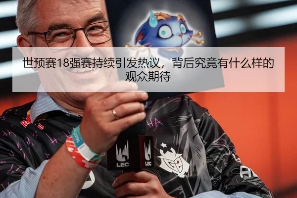 世预赛18强赛持续引发热议，背后究竟有什么样的观众期待