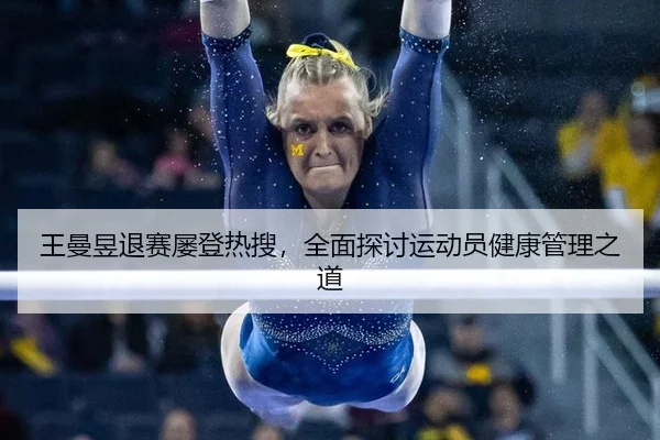 wang-man-yu-tui-sai-lv-deng-re-sou-quan-mian-tan-tao-yun-dong-yuan-jian-kang-guan-li-zhi-dao-2-450.jpg